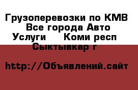 Грузоперевозки по КМВ. - Все города Авто » Услуги   . Коми респ.,Сыктывкар г.